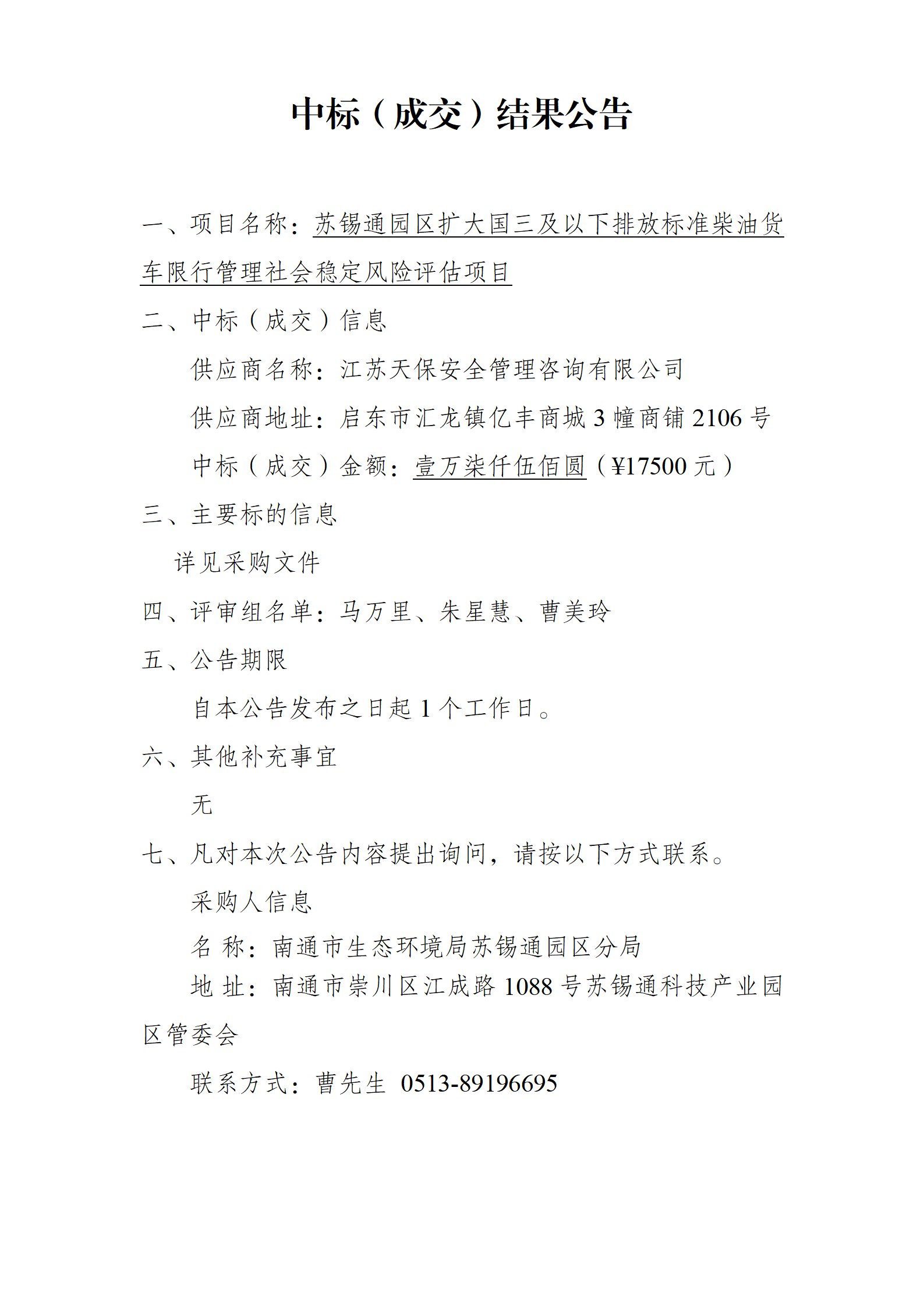 國三貨車限行中標(biāo)（成交）結(jié)果公告_01.png